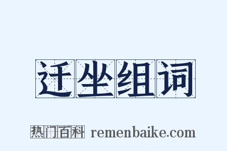 迁坐组词是什么意思的图片